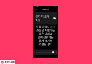 아이폰 글자 크기 내 눈에 맞게 글씨 크기 조절하세요