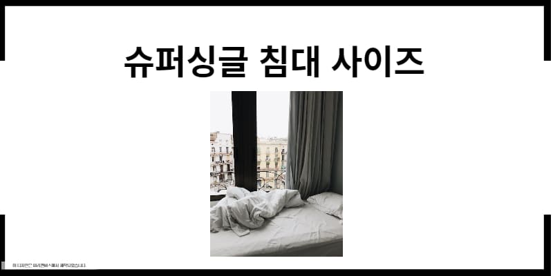 침대 사이즈 종류 6가지 총정리(싱글더블퀸킹)