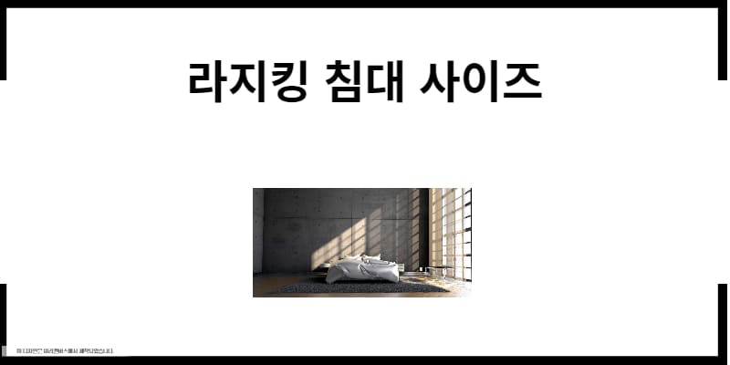 침대 사이즈 종류 6가지 총정리(싱글더블퀸킹)