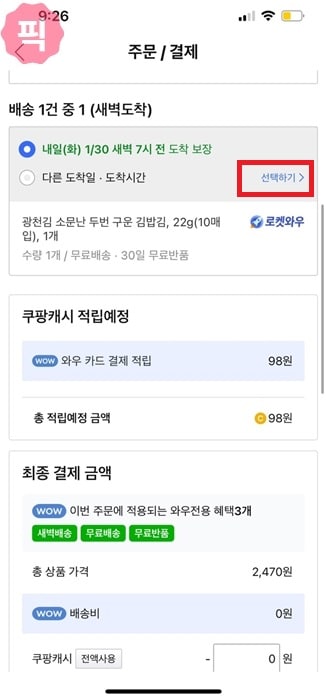 쿠팡 배송일자 지정 방법 배송시간까지 변경 가능할까