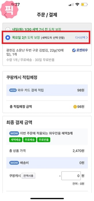 쿠팡 배송일자 지정 방법 배송시간까지 변경 가능할까