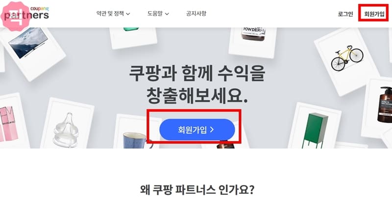 쿠팡 파트너스 가입 방법 이제 추천인 코드 필요 없어요