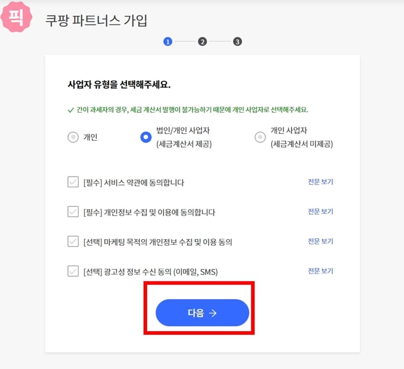 쿠팡 파트너스 가입 방법 이제 추천인 코드 필요 없어요