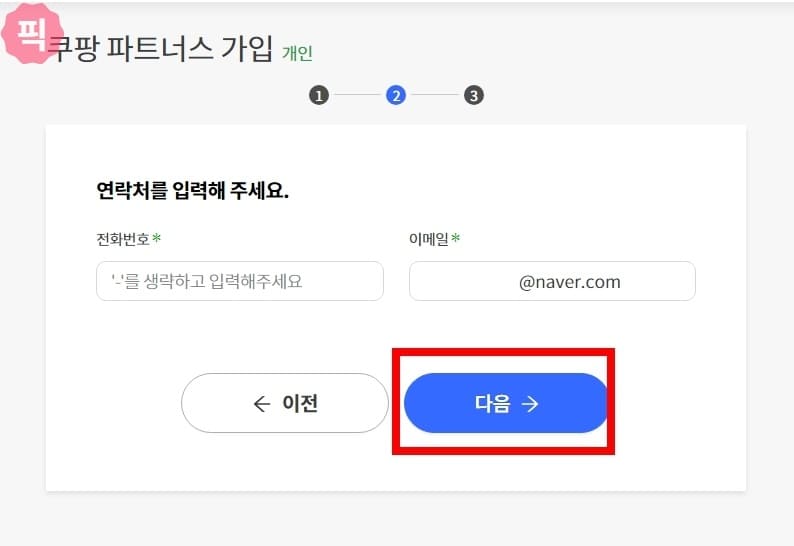 쿠팡 파트너스 가입 방법 이제 추천인 코드 필요 없어요