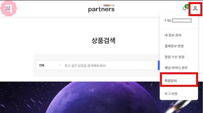 쿠팡 파트너스 탈퇴 방법 및 주의사항