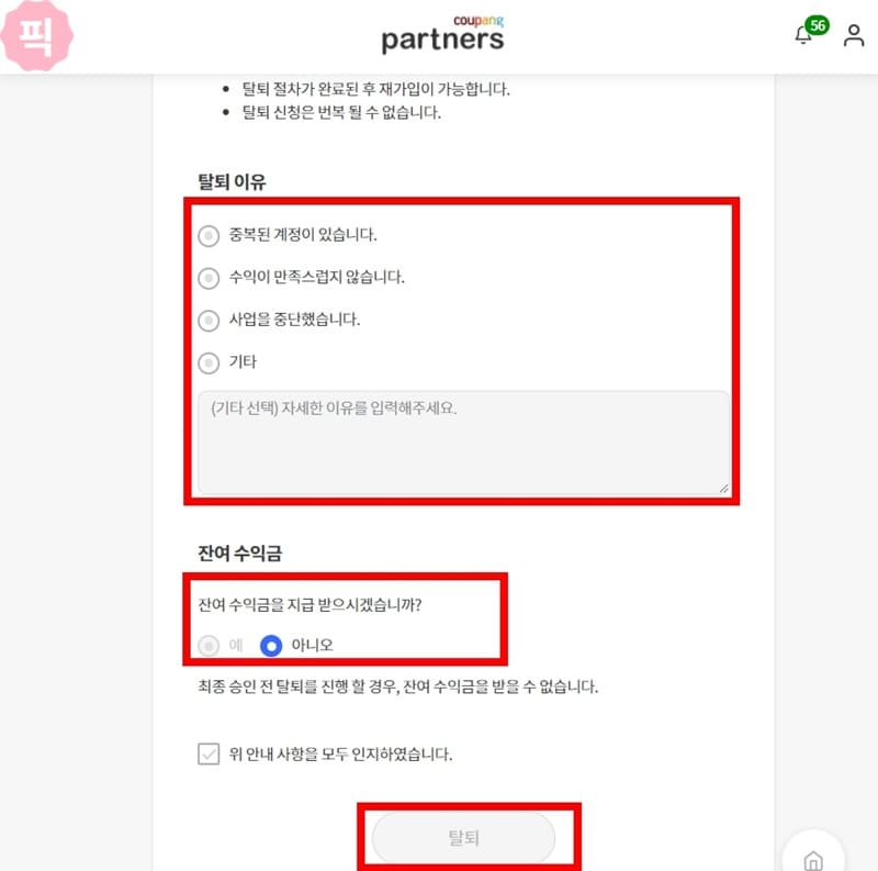 쿠팡 파트너스 탈퇴 방법 및 주의사항