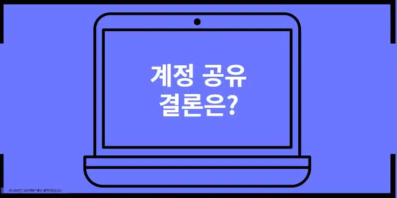 쿠팡 계정 공유 가족끼리 가능할까 장점과 단점, 그리고 안전한 공유 방법