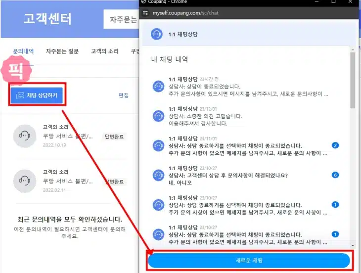 쿠팡 고객센터 이용 방법 전화번호 채팅 문의