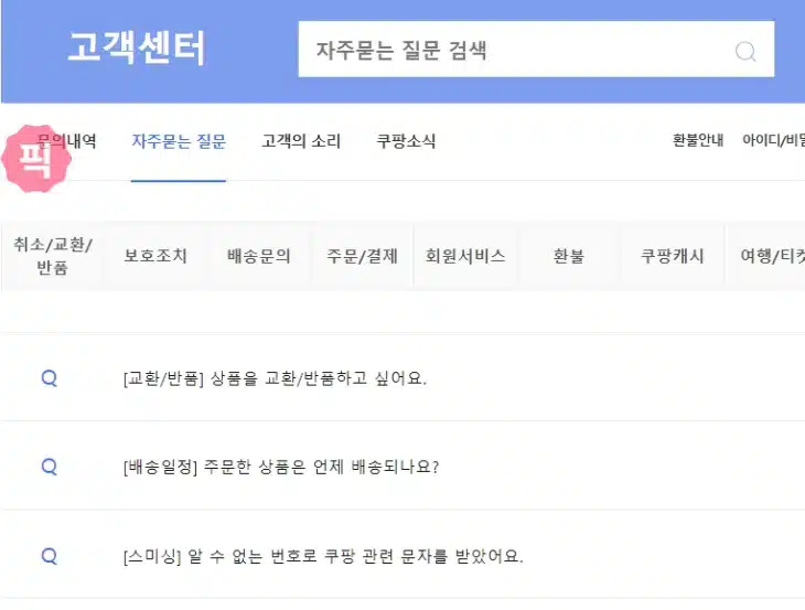 쿠팡 고객센터 이용 방법 전화번호 채팅 문의