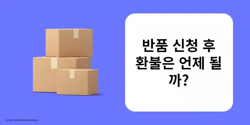 쿠팡 포장 뜯고 사용 안하면 반품 가능할까 주의해야 할 점