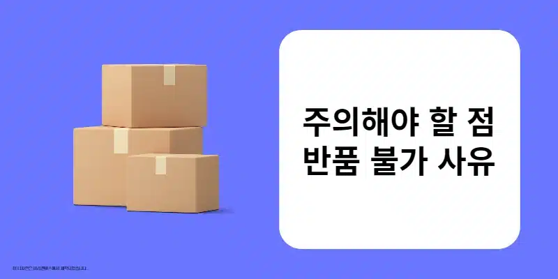 쿠팡 포장 뜯고 사용 안하면 반품 가능할까 주의해야 할 점