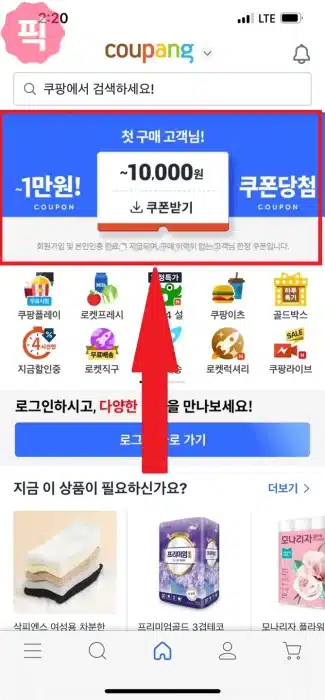 쿠팡 할인쿠폰과 할인코드 쉽게 받는 법