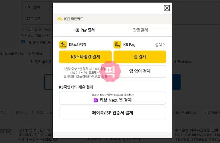 쿠팡에서 가족 / 다른 명의 카드 결제 방법 꿀팁