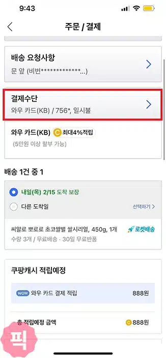 쿠팡에서 가족 / 다른 명의 카드 결제 방법 꿀팁