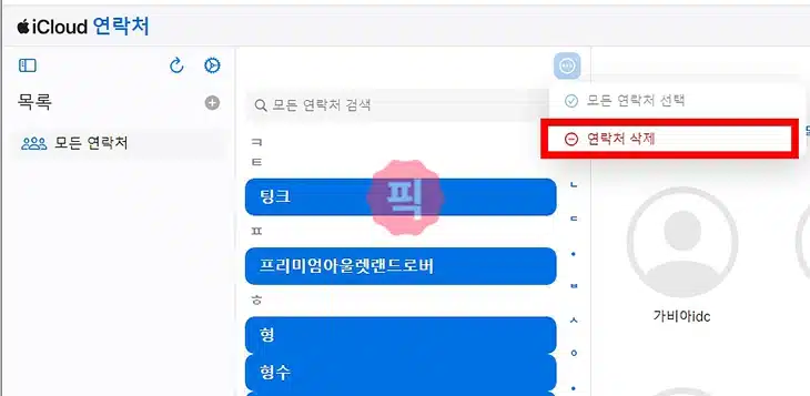 아이폰 연락처 삭제 방법 3가지 여러 개 한번에 삭제하기