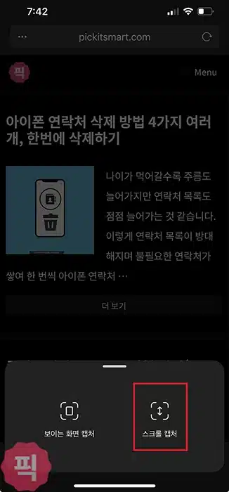 아이폰 전체 화면 스크롤 캡쳐 하는 2가지 방법