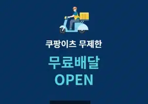 쿠팡이츠 무제한 무료배달 이용 방법