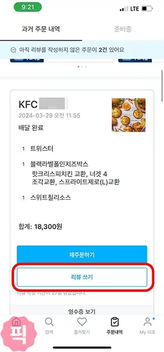 1분만에 쿠팡이츠 리뷰 작성, 수정, 삭제하는 방법