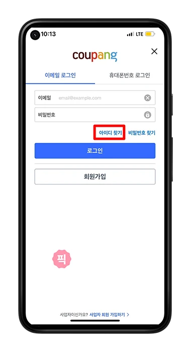 로그인 오류 쿠팡 아이디, 비밀번호 찾기 1분만에 해결