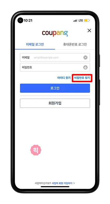 로그인 오류 쿠팡 아이디, 비밀번호 찾기 1분만에 해결