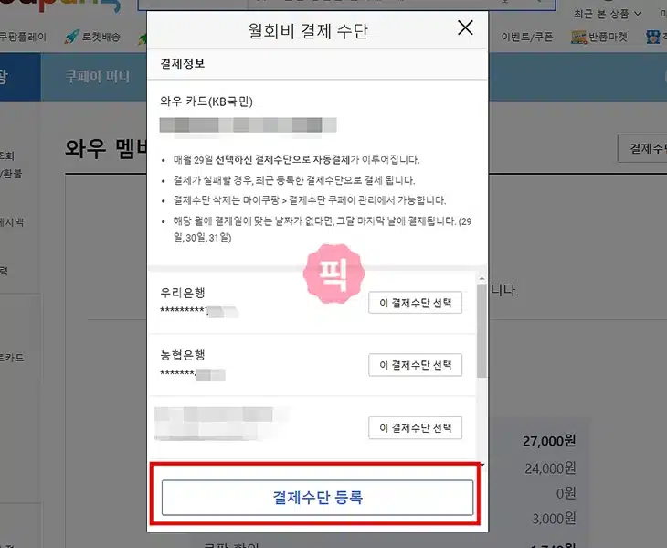 쿠팡 와우 멤버십 결제수단 변경 방법 2가지