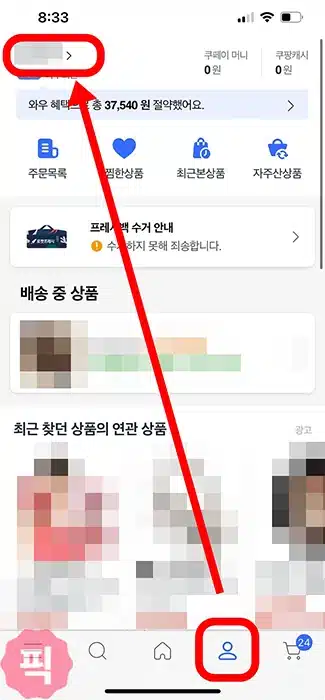 쿠팡 와우 멤버십 결제수단 변경 방법 2가지