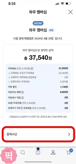 쿠팡 와우 멤버십 결제수단 변경 방법 2가지