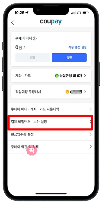 쿠팡 원터치 결제 해제 방법 원클릭 주문 방지