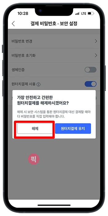 쿠팡 원터치 결제 해제 방법 원클릭 주문 방지