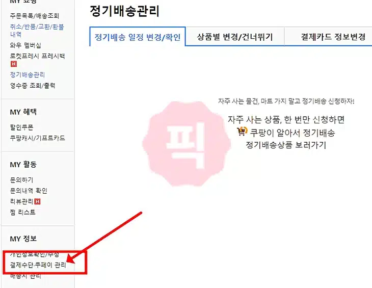 쿠팡 결제 카드 등록 및 삭제 3분 만에 끝내기(+계좌 등록까지)