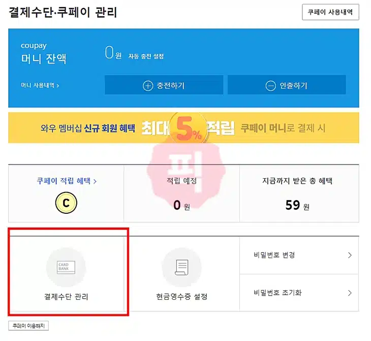 쿠팡 결제 카드 등록 및 삭제 3분 만에 끝내기(+계좌 등록까지)