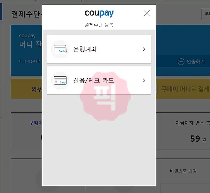 쿠팡 결제 카드 등록 및 삭제 3분 만에 끝내기(+계좌 등록까지)