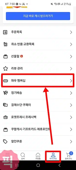 쿠팡 와우 멤버십 무료 이용 방법 1개월 이상 가능