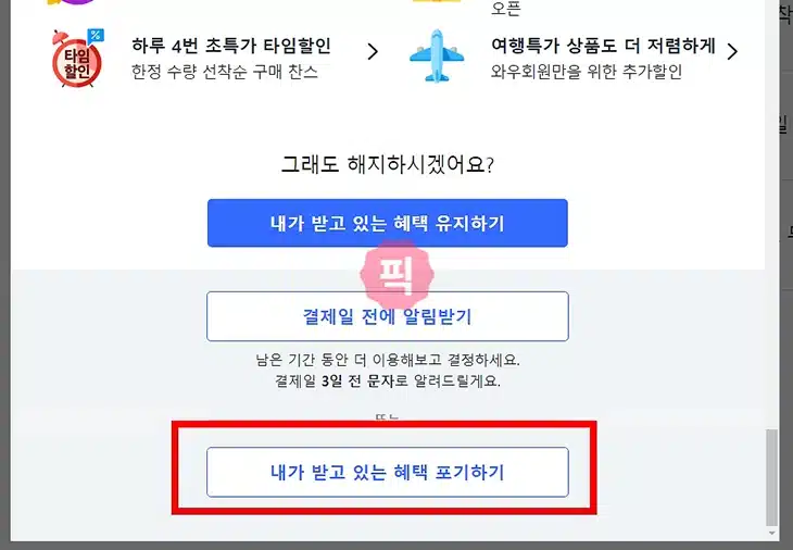 쿠팡 와우 멤버십 해지 2가지 방법, 전액 환불 여부, 해지 방어 총정리