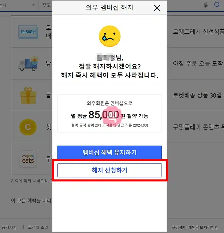 쿠팡 와우 멤버십 해지 2가지 방법, 전액 환불 여부, 해지 방어 총정리