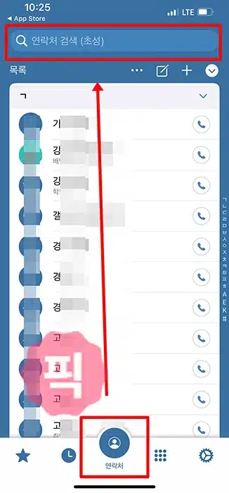 아이폰 연락처 초성검색 2가지 방법, 가나다라 어플 등 활용