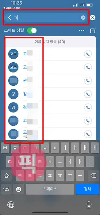 아이폰 연락처 초성검색 2가지 방법, 가나다라 어플 등 활용