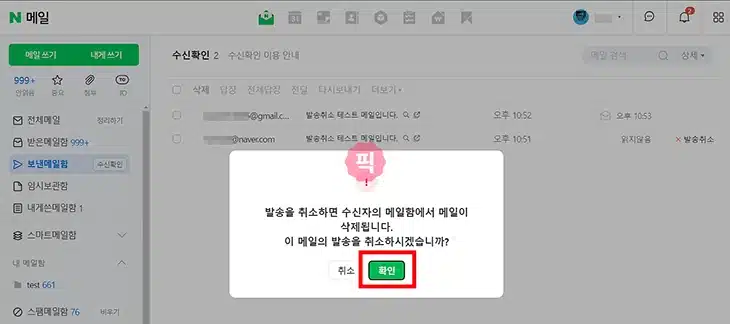 네이버 메일 발송취소 방법 및 발송취소 안됨 사유 총정리