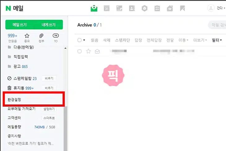 네이버 메일 보내는 사람 이름 변경 2가지 방법