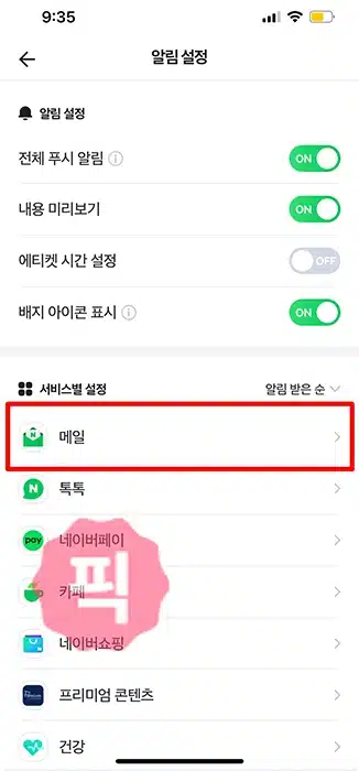 네이버 메일 알림 켜기 및 끄기 방법, 알림이 오지 않을 때 해결 방법 총정리