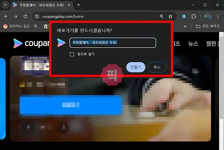 쿠팡플레이 PC 바로가기 만들기, 클릭 하면 주소로 바로 접속!