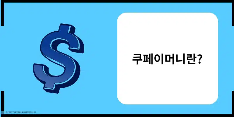 쿠페이머니와 쿠팡캐시의 차이 간단 정리