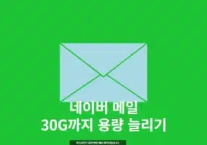 네이버 메일 용량 최대 30G 까지 늘리는 방법