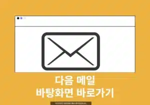 다음 메일 바탕화면 바로가기 만들기 방법 2가지