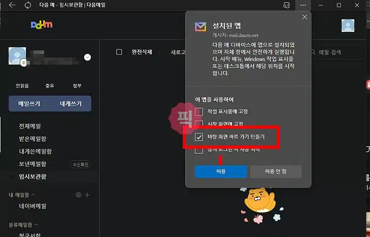 다음 메일 바탕화면 바로가기 만들기 방법 2가지