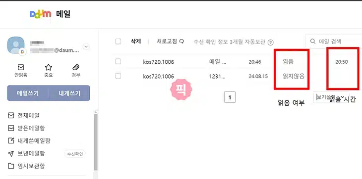 다음메일 수신 확인 2가지 방법, 상대방 읽음 여부 확인하기