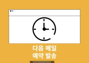 다음메일 예약발송 보내기, PC 및 모바일에서 간단하게 발송해보기