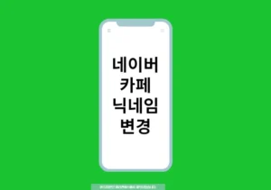 네이버 카페 닉네임 변경 방법 2가지와 닉네임 추천!!