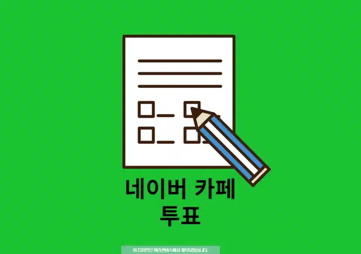 네이버 카페 투표 만들기 1분이면 끝! 모바일·PC에서 쉽게 생성 방법