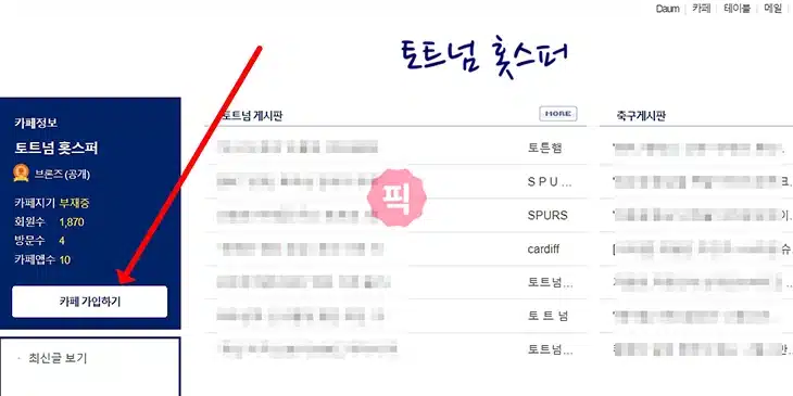 다음카페 가입하기 누구나 쉽게 가입하는 방법 2가지